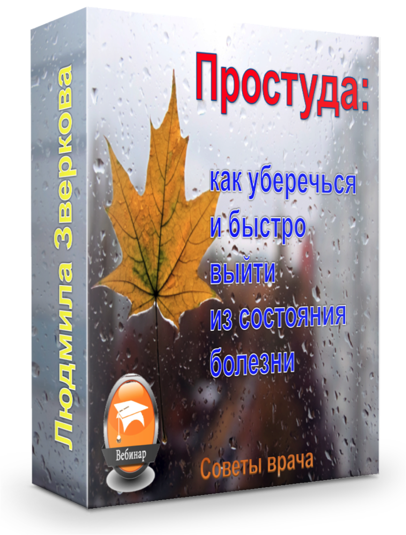 codzhizni.ru_wp_content_uploads_2016_10_Prostuda_Zverkova.png