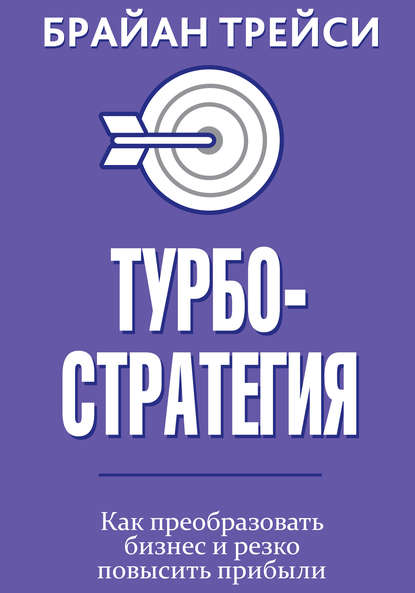 cv5.litres.ru_pub_c_elektronnaya_kniga_cover_415_42987951_brayan_treysi_turbostrategiya.jpg