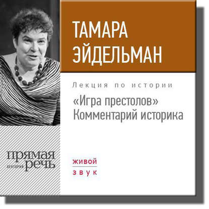 cv6.litres.ru_pub_c_audiokniga_cover_415_23589163_tamara_eydel85a8fd50a4001c775fe7a048877d08ae.jpg