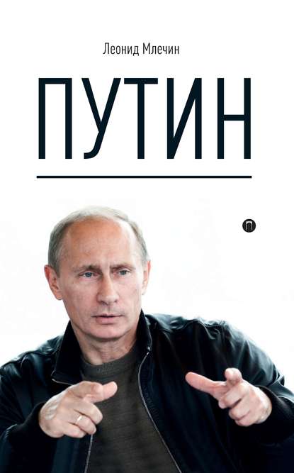 cv7.litres.ru_pub_c_elektronnaya_kniga_cover_415_43117277_leonid_mlechin_putin.jpg