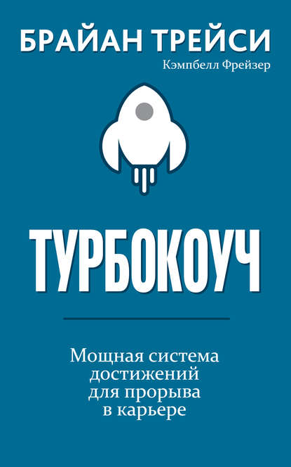 cv8.litres.ru_pub_c_elektronnaya_kniga_cover_415_42987386_brayan_treysi_turbokouch.jpg