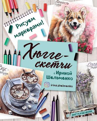 cv9.litres.ru_pub_c_pdf_kniga_cover_330_39139698_irina_shelmenf1ae6180d6c0a57e468b22eecf62139d.jpg