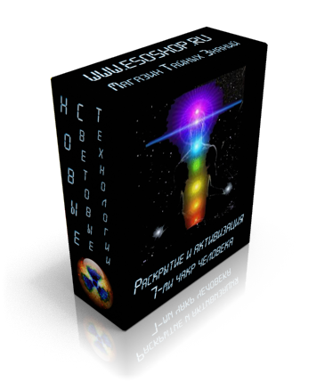 esoshop.ru_images_3dcover_7chakras.png