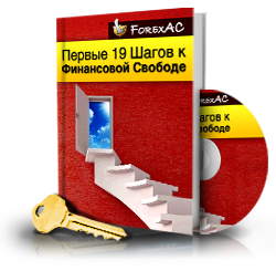 forexac.com_images_course_19steps.png