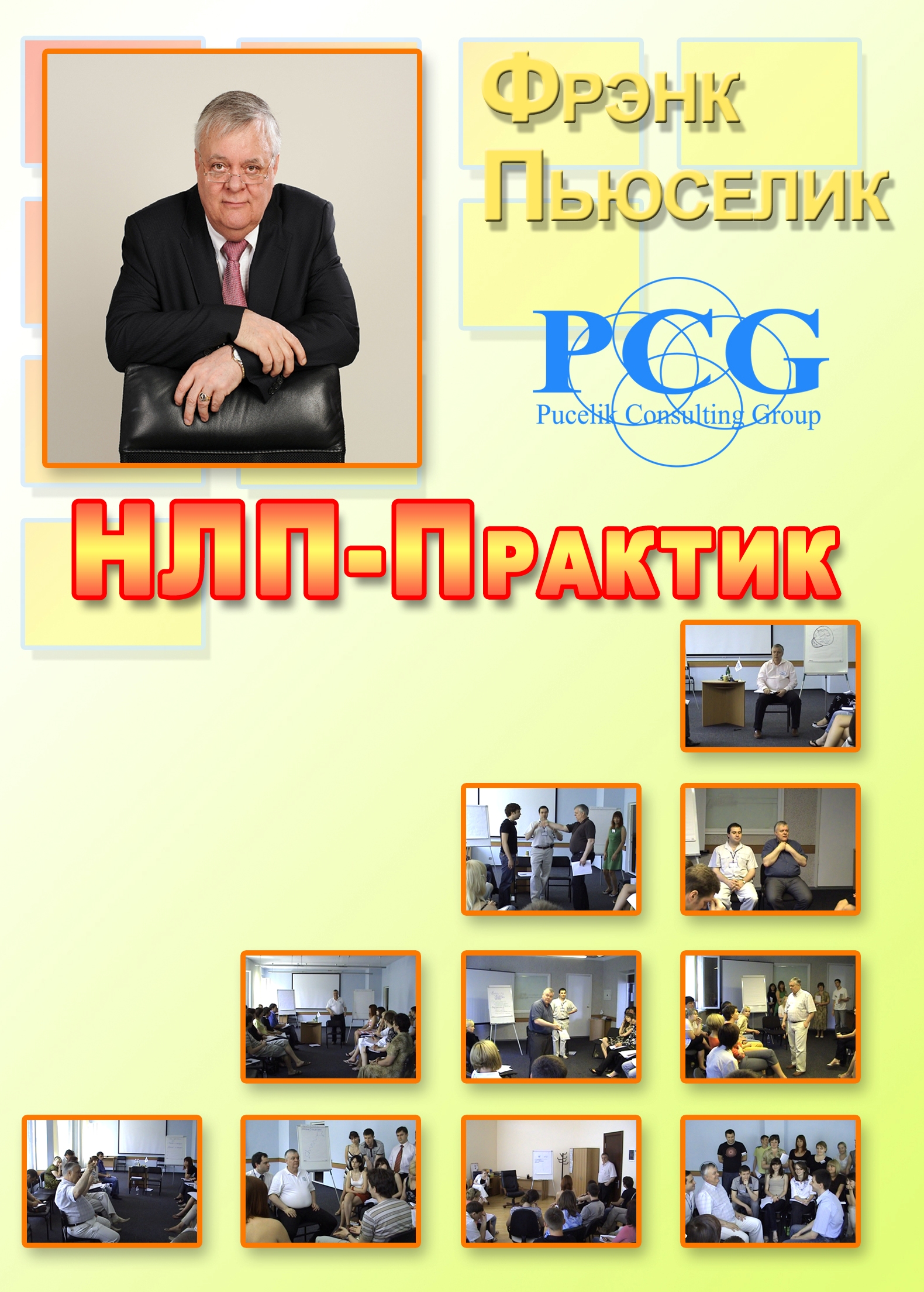 frankpucelik.com.ua_images_NLP_20practik.jpg