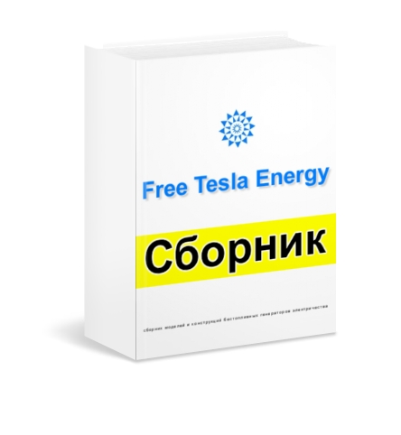 freeteslaenergy.ru_uploads_k1.jpg