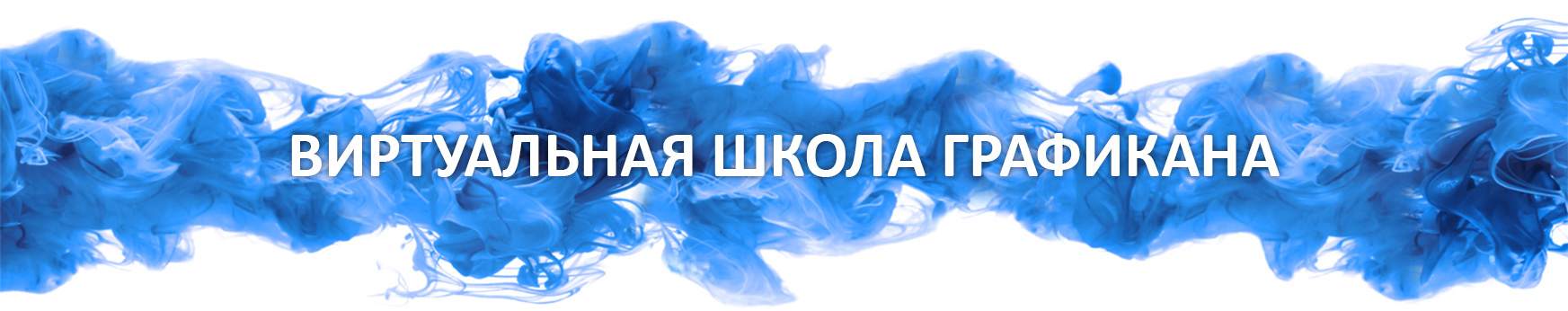 grafikana.ru_wp_content_uploads_2019_01_grafikana_header_1745x346.jpg