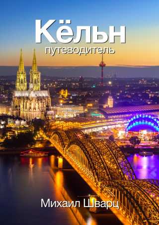 holidaygid.ru_wp_content_uploads_2018_06_germany_koln.jpg