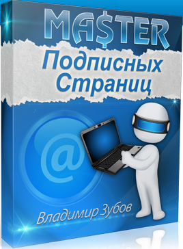 info_hit.ru_upload_iblock_2a5_master_podpisnykh_stranits.png