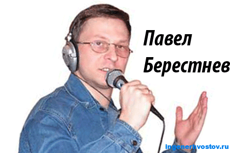 ingenerhvostov.ru_wp_content_uploads_2014_10_pavel_berestnev.png