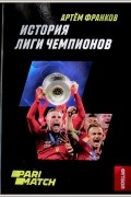 j.livelib.ru_boocover_1003184748_120x180_c029_Artem_Frankov__Istoriya_Ligi_chempionov.jpg