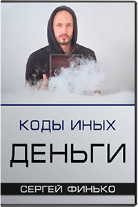 magus_books.ru_wp_content_uploads_2018_04_Kody_Inyh.Dengi.png