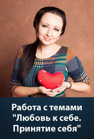 maria_psy.ru_sites_default_files_courses_vbr_lyubov_k_sebe.jpg