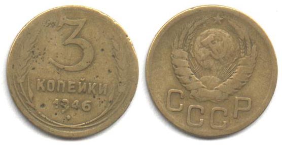 marketrist.narod.ru_coinssssr_3kop1946.jpg