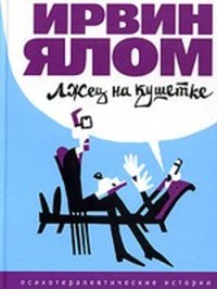 modernlib.ru_books_yalom_irvin_lzhec_na_kushetke_cover.jpg