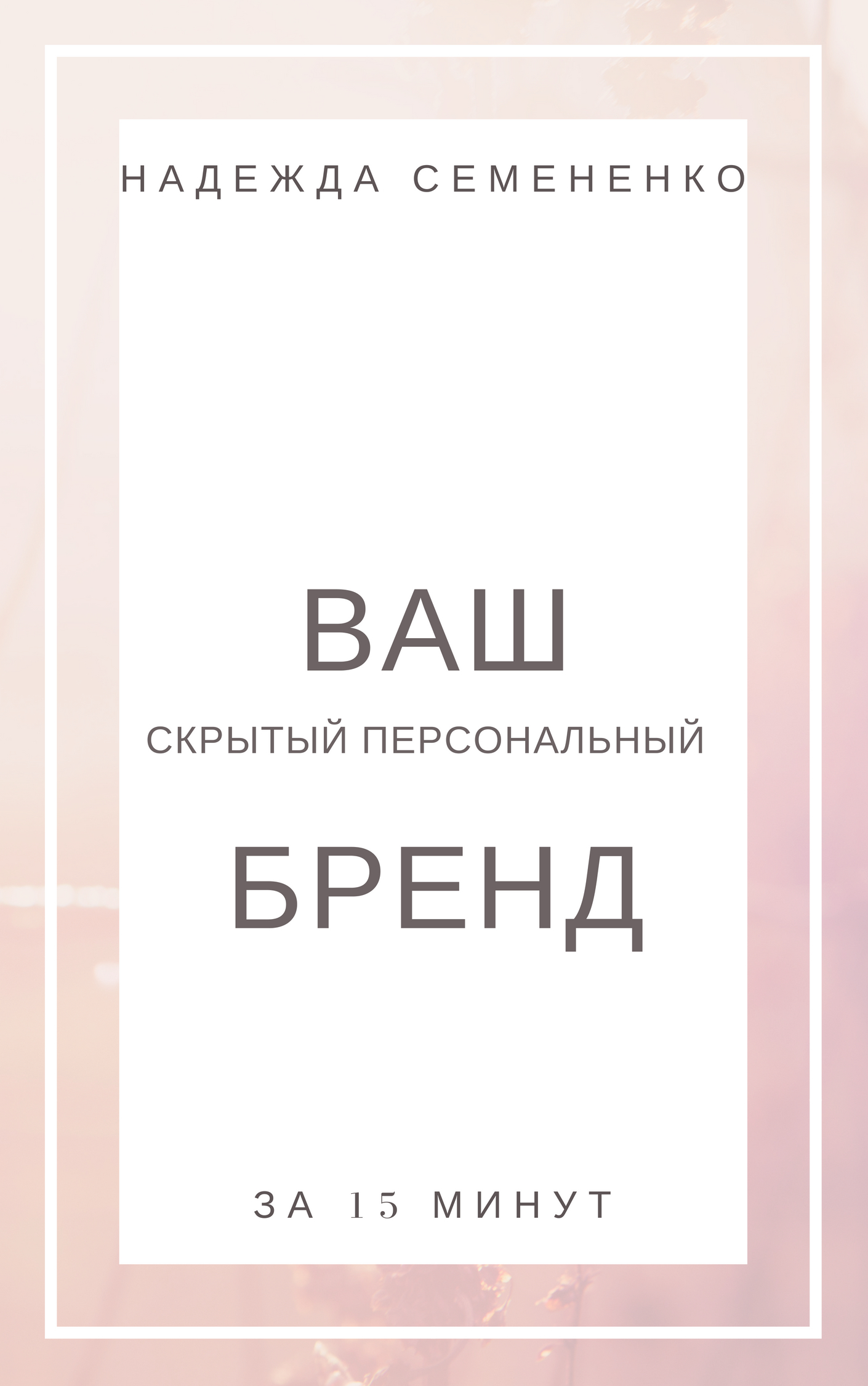 najtimuzha.ru_wp_content_uploads_2018_08_hiden_brand.jpg