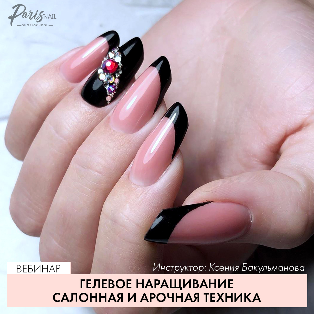 parisnail.ru_upload_iblock_5e9_Vebinar_Gelevoe_narashchivanie_Salonnaya_i_arochnaya_tekhnika.jpg