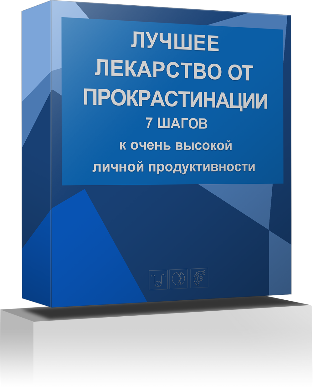 psenko1.ru_prokrastinacia_images_BOX7_20Render55.png