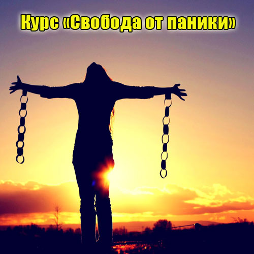 repetskie.in.ua_wp_content_uploads_2015_05_svoboda_ot_paniki.jpg