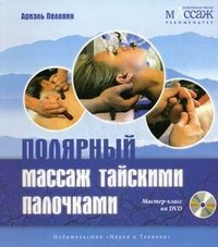 s.bookmix.ru_books_6_2_7_Polyarnyj_massazh_tajskimi_palochkami__DVDROM_7627.jpg