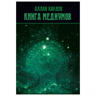 strannik_book.com.ua_wp_content_uploads_2016_11_Kardek_kniga_mediumov.jpg