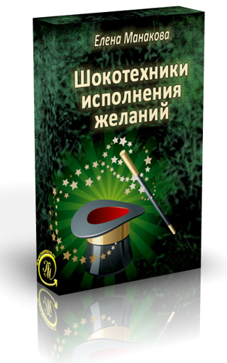 tmorozova.ru_images_covers_shokotehniki_wishesb.jpg