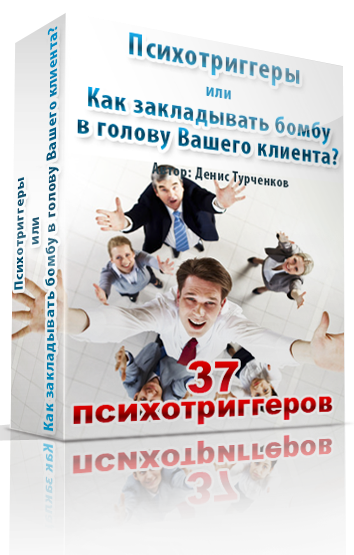 ultrasales.ru_psihotriggers_kurs_img_cover37.png