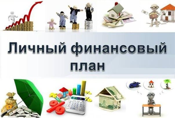 vse_dengy.ru_wp_content_uploads_2016_12_lichnyiy_finansovyiy_plan.jpg