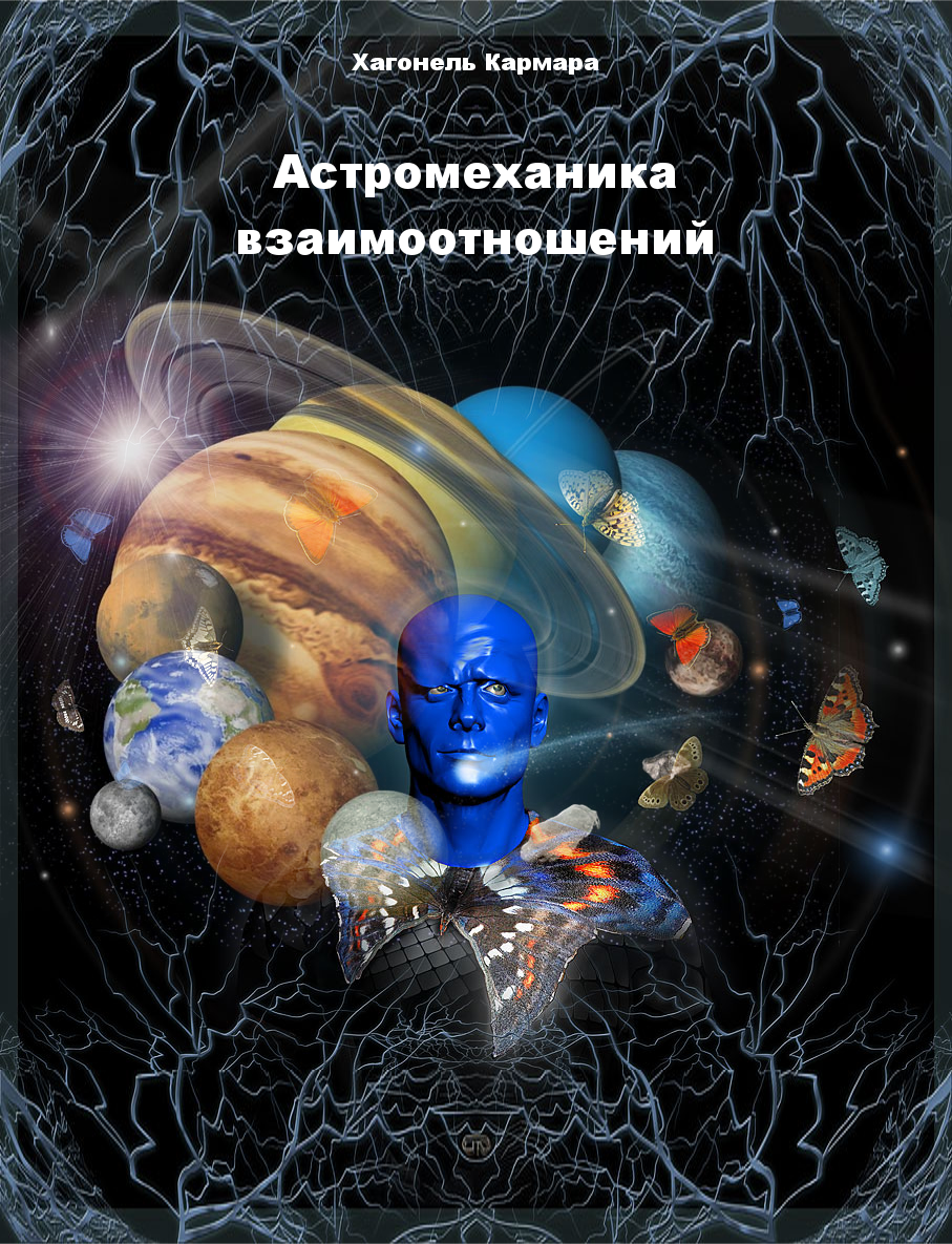 www.astromehanika.info_Knigi_Staty_Knigi_Astromehanika_Vzaimootnosheniy.png