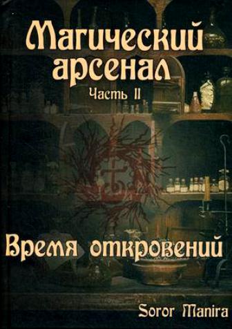 www.char.ru_books_9959055_Magicheskij_Arsenal_CHast_II_Vremya_otkrovenij.jpg