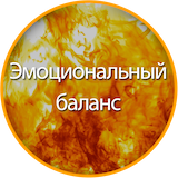 www.energiaqi.ru_assets_images_ultimate_health_circle_emotional_sm.png