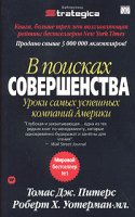 www.getabstract.com_abstractData_flashFile_in_search_of_excellence_piters_ru_12994_0x200.jpg