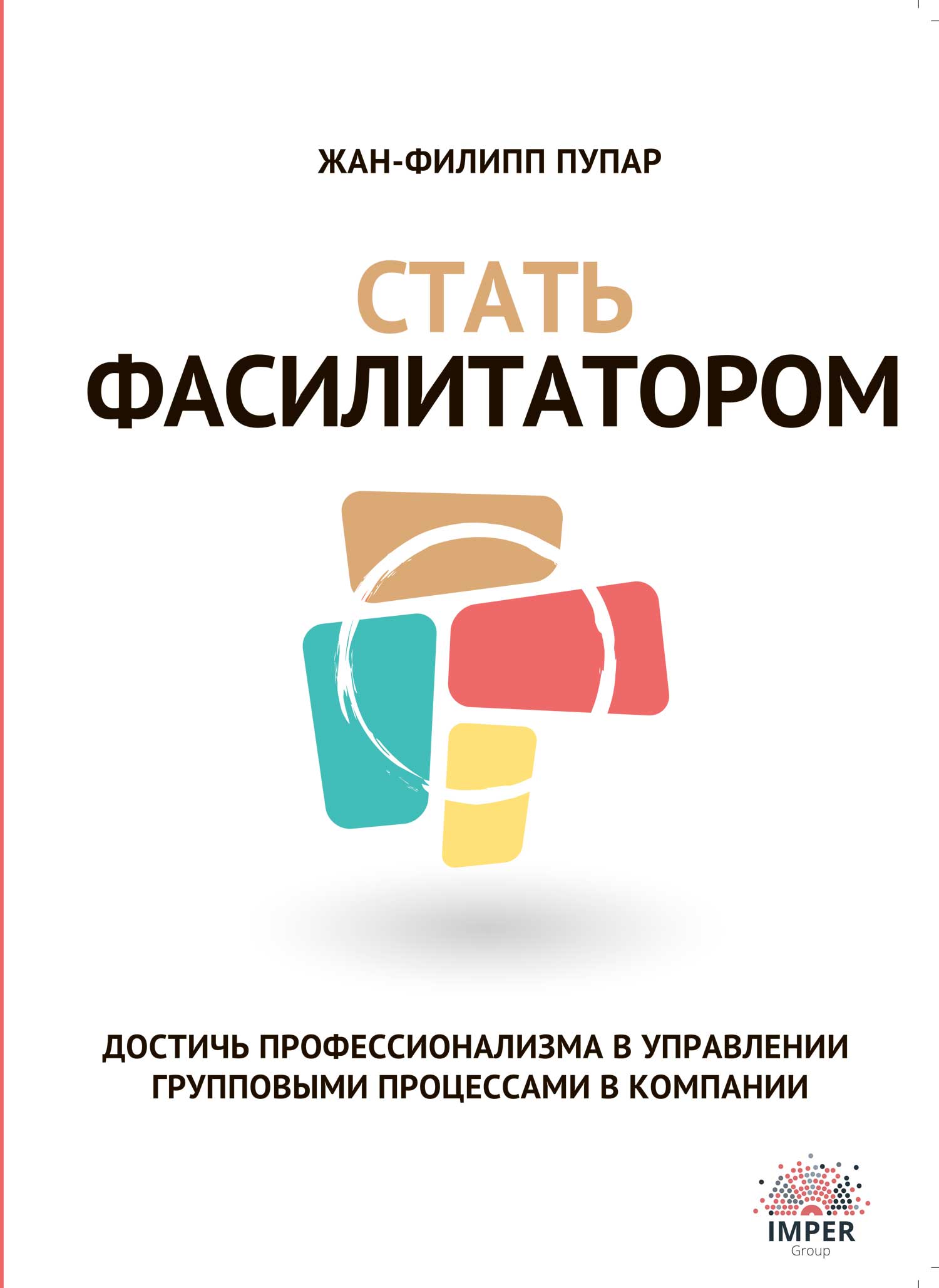 www.gotraining.ru_upload_iblock_261_Poupard_cover_front.jpg