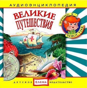 www.litres.ru_sbc_06154725_cover_audiokniga_detskoe_izdatelstvo_elena_2_velikie_puteshestviya.jpg