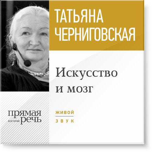 www.litres.ru_sbc_12634298_cover_audiokniga_t_v_chernigovskaya_iskusstvo_i_mozg.jpg