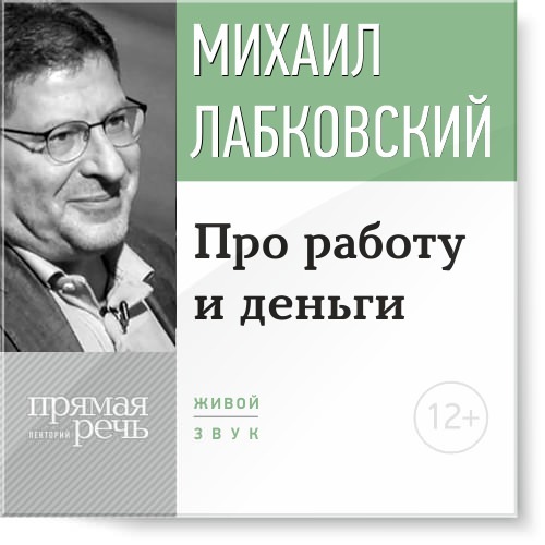 www.litres.ru_sbc_13708684_cover_audiokniga_mihail_labkovskiy_pro_rabotu_i_dengi.jpg