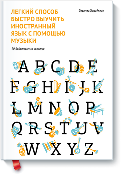 www.mann_ivanov_ferber.ru_assets_images_books_language_is_music_music_big.png