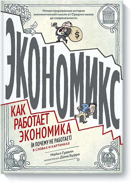 www.mann_ivanov_ferber.ru_assets_images_books_new_ekonomiks_ekonomiks_big.png