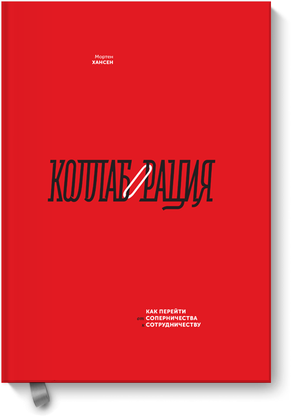 www.mann_ivanov_ferber.ru_assets_images_books_new_kollaboracziya_p_big.png