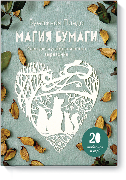 www.mann_ivanov_ferber.ru_assets_images_books_new_magiya_bumagi_p_big.png