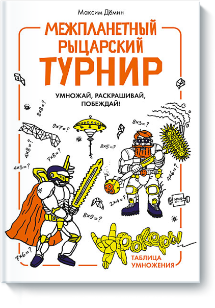 www.mann_ivanov_ferber.ru_assets_images_books_new_urokeryi_tablicza_umnozheniya_urokeri.png