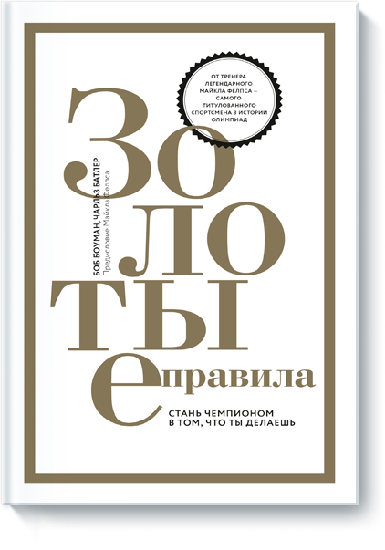 www.mann_ivanov_ferber.ru_assets_images_books_new_zolotyie_pravila_gold_big.png