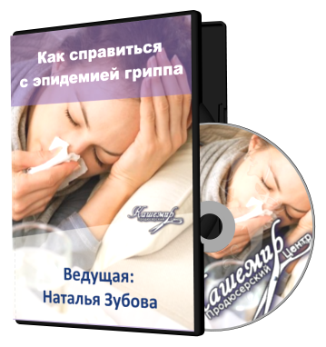 www.pc_kashemir.ru_images_shop_kak_spravitsya_s_epidemiej_grippa.png