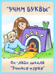 www.schoolearlystudy.ru_wp_content_uploads_2012_05_Banner_Bukvyi_225x300.jpg