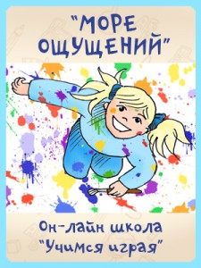 www.schoolearlystudy.ru_wp_content_uploads_2012_05_Banner_Oshhushheniya_225x300.jpg