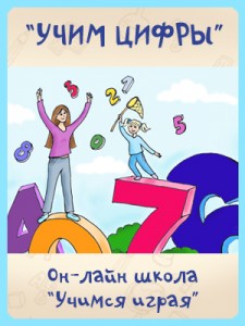 www.schoolearlystudy.ru_wp_content_uploads_2012_05_Banner_TSifryi_225x300.jpg