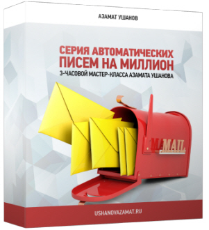 www.smartinfomarketing.ru_email_series_2.jpg