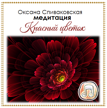 www.spivakovskaya.com_assets_images_shop_meditation_krasnyj_cvetok.png