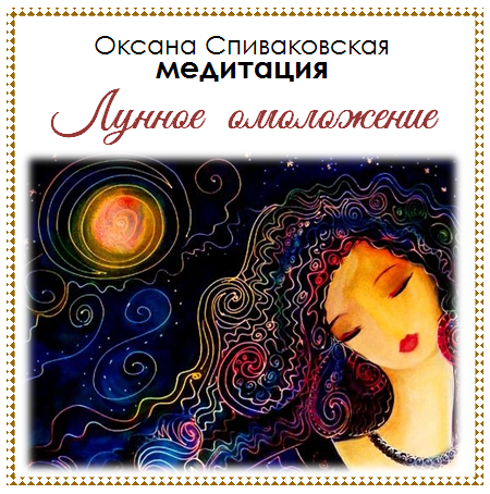 www.spivakovskaya.com_assets_images_shop_meditation_lunnoe_omolozhenie.png