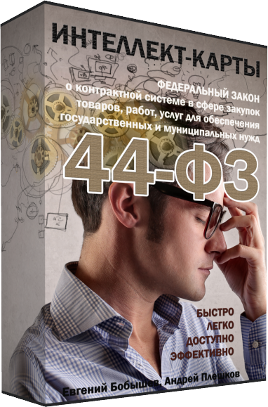 www.zakupkihelp.ru_wp_content_uploads_2013_11_cover44fz_new.png